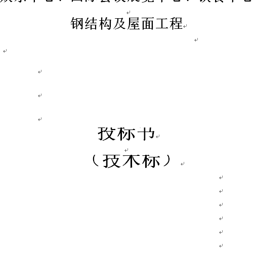 五家渠鋼網架工程施工方案