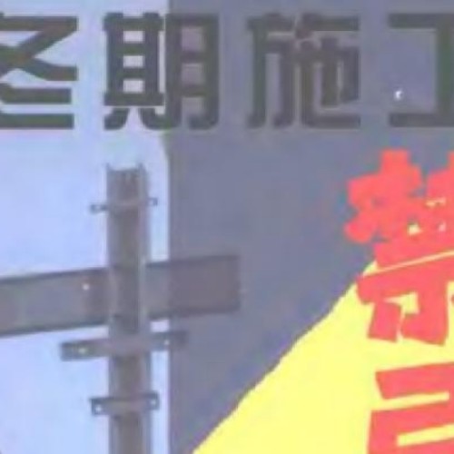 冬期施工禁忌手冊
