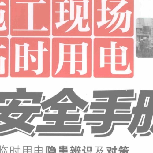 施工現場臨時用電安全手冊