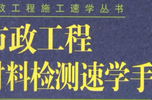 市政工程-材料檢測速學(xué)手冊