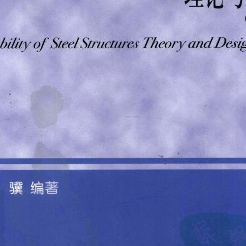 鋼結構穩定理論與設計 第5版