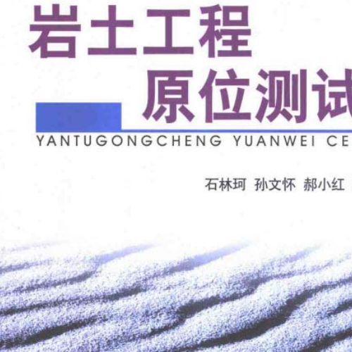 巖土工程原位測試(石林珂)