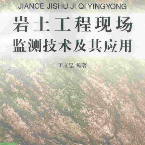 巖土工程現場監測技術及應用