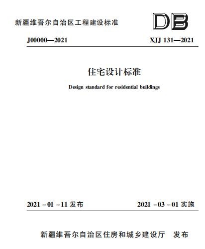 XJJ131-2021 住宅設計標準