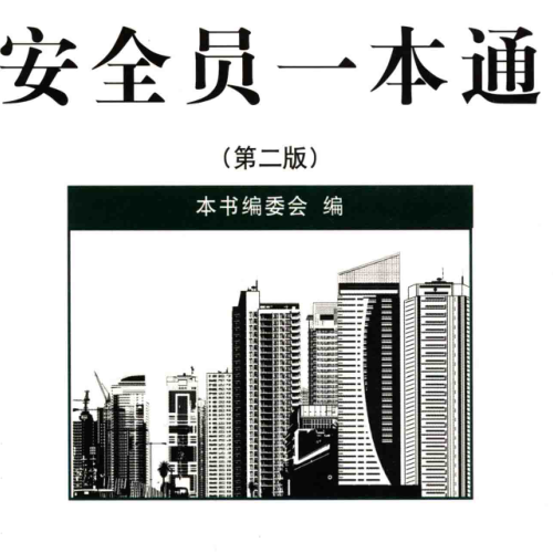 安全員一本通