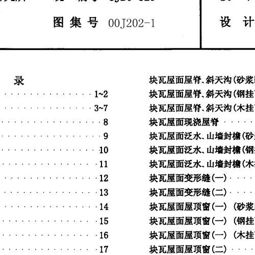 02J202-1坡屋面建筑構(gòu)造