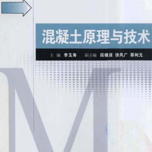 混凝土原理與技術 李玉壽