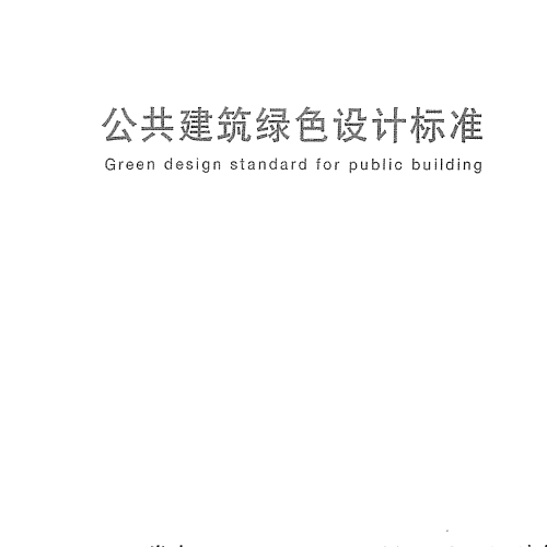 DGJ 08-2143-2021 公共建筑綠色設計標準