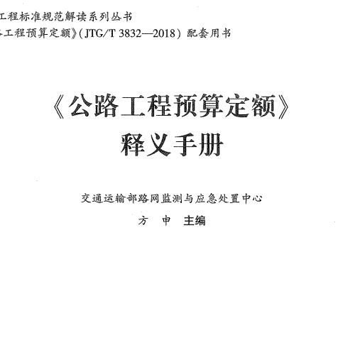 JTG/T3832-2018公路工程預算定額釋義手冊【有目錄】