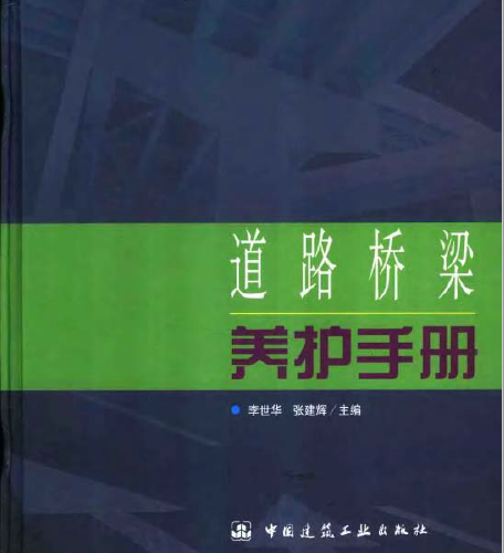 道路橋梁養(yǎng)護(hù)手冊(cè)