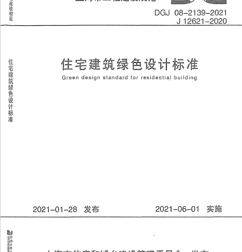 DGJ08-2139-2021 住宅建筑綠色設計標準