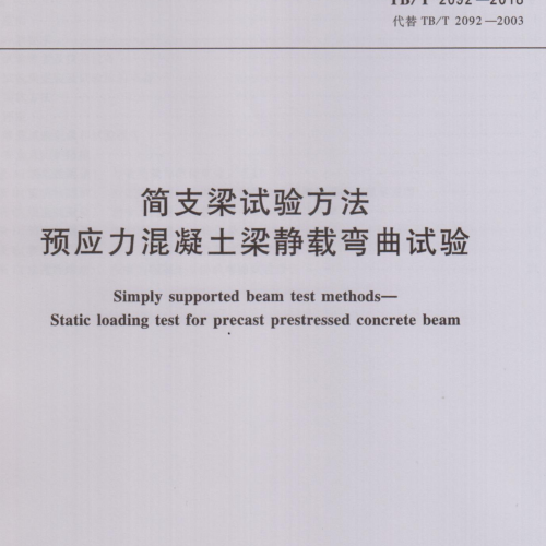 TB-T 2092-2018簡支梁試驗方法 預應力混凝土梁靜載彎曲試驗