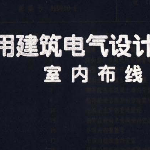 08D800-6 民用建筑電氣設(shè)計(jì)與施工 室內(nèi)布線