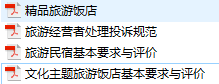 民宿4項行業(yè)標(biāo)準(zhǔn)-3《旅游民宿基本要求與評價》