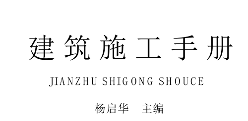建筑施工手冊