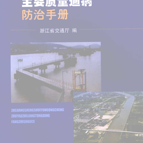 浙江省水運工程主要質量通病防治手冊（浙江省交通廳編）2008