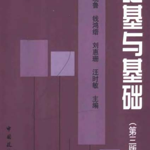 地基與基礎
