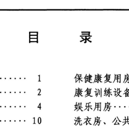 社區(qū)老年人日間照料中心標(biāo)準(zhǔn)設(shè)計(jì)樣圖