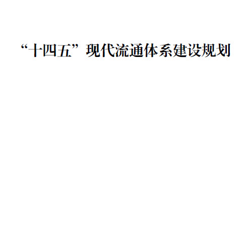 “十四五”現代流通體系建設規劃 2022