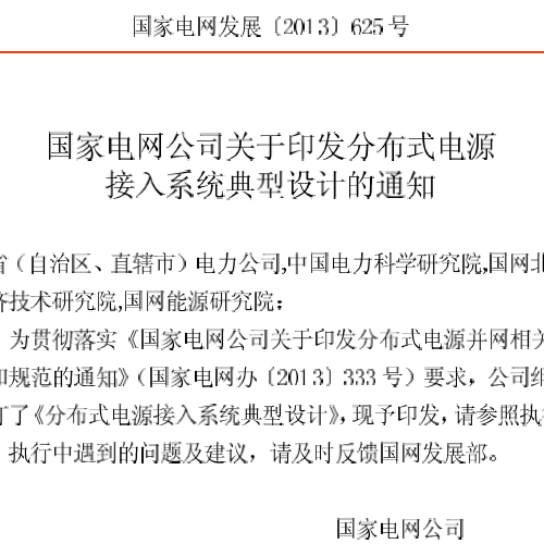 國家電網 分布式電源接入系統典型設計 2013
