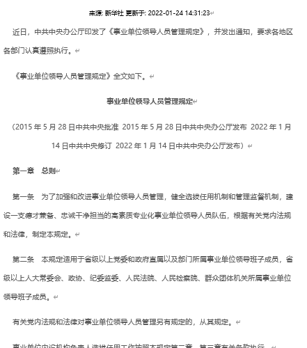 事業(yè)單位領(lǐng)導(dǎo)人員管理規(guī)定  2022