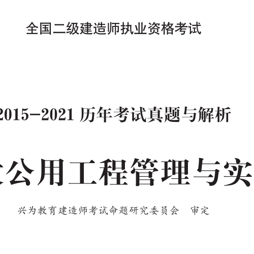 2015-2021二建市政公用工程真題及解析