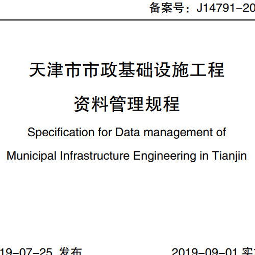 天津市_市政基礎設施工程_資料管理規程