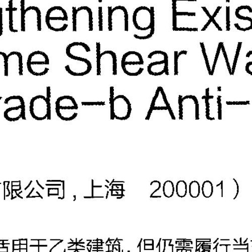 現有底框砌體結構建筑應用于乙類建筑的加固實踐