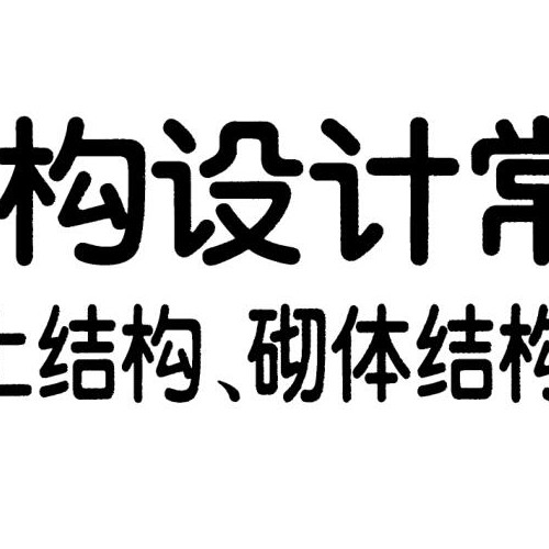 鋼筋混凝土結(jié)構(gòu)設(shè)計(jì)、砌體結(jié)構(gòu)設(shè)計(jì)、地基基礎(chǔ)設(shè)計(jì)常用數(shù)據(jù)集12G112-1 
