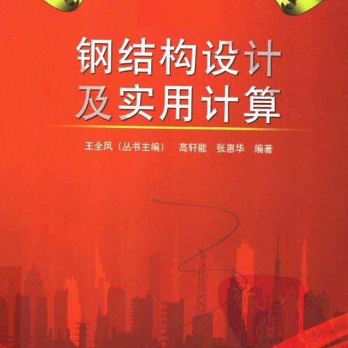 鋼結構設計及實用計算