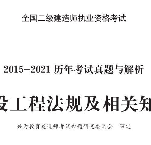 2015-2021二建法規真題及解析