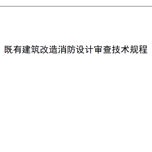 大連既有建筑改造消防審查技術(shù)規(guī)程