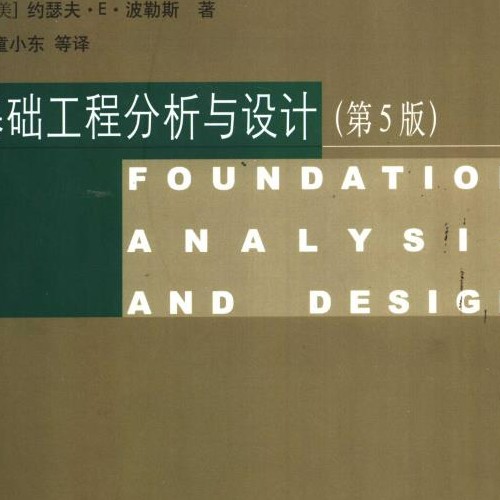 基礎工程分析與設計