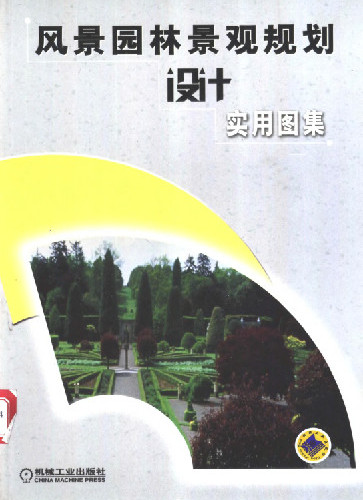  風(fēng)景園林景觀規(guī)劃設(shè)計(jì)實(shí)用圖集(p211-398).pdf