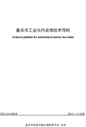 重慶市工業化內裝修技術導則（重慶市住房和城鄉建設委員會2022年11月1日起施行word版）