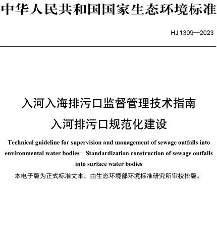 HJ 1309-2023  入河入海排污口監督管理技術指南 入河排污口規范化建設