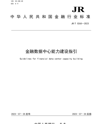 JR／T 0265-2023  金融數據中心能力建設指引