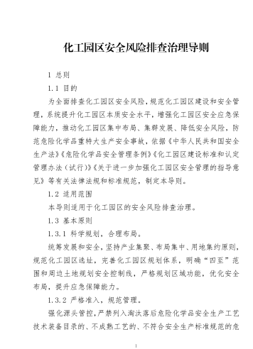 化工園區安全風險排查治理導則（應急[2023]123號：應急管理部2023年11月14日）