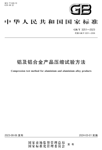 GB／T 3251-2023  鋁及鋁合金產品壓縮試驗方法