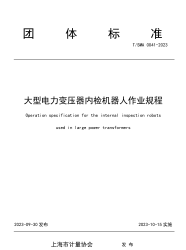 T／SMA 0041-2023  大型電力變壓器內(nèi)檢機器人作業(yè)規(guī)程