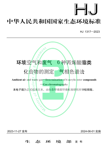 HJ 1317-2023  環境空氣和廢氣 6種丙烯酸酯類化合物的測定 氣相色譜法