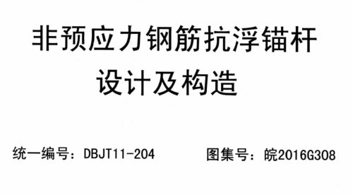 皖2016G308  非預(yù)應(yīng)力鋼筋抗浮錨桿設(shè)計(jì)及構(gòu)造