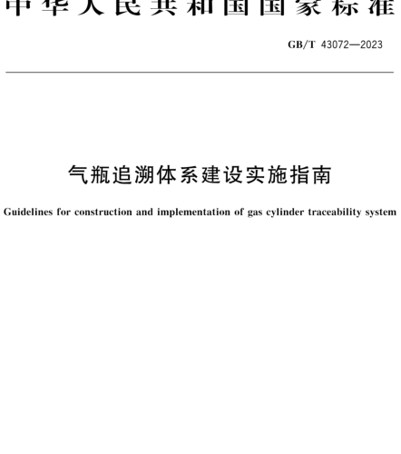 GB／T 43072-2023  氣瓶追溯體系建設(shè)實(shí)施指南