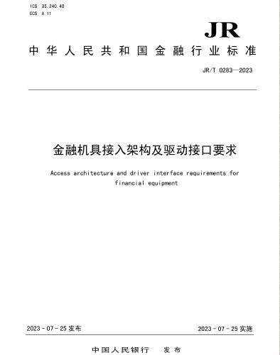 JR／T 0283-2023  金融機(jī)具接入架構(gòu)及驅(qū)動(dòng)接口要求