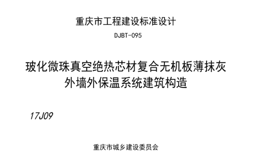 (渝)17J09  玻化微珠真空絕熱芯材復(fù)合無(wú)機(jī)板薄抹灰外墻外保溫系統(tǒng)建筑構(gòu)造(DJBT-095)