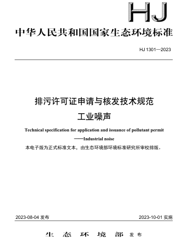 HJ 1301-2023  排污許可證申請與核發技術規范 工業噪聲