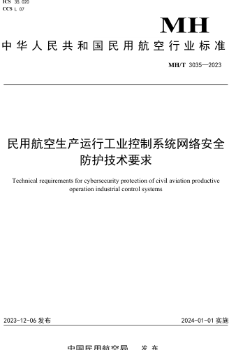 MH／T 3035-2023  民用航空生產運行工業控制系統網絡安全防護技術要求