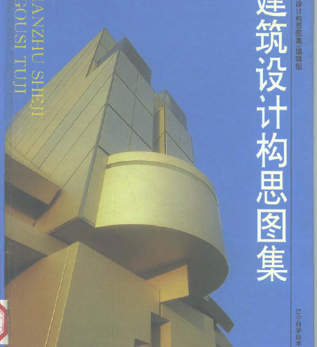  建筑設(shè)計(jì)構(gòu)思圖集_建筑設(shè)計(jì)構(gòu)思圖集.pdf