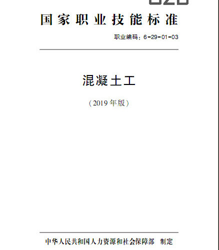 國家職業(yè)技能標(biāo)準(zhǔn) 混凝土工(2019年版).pdf