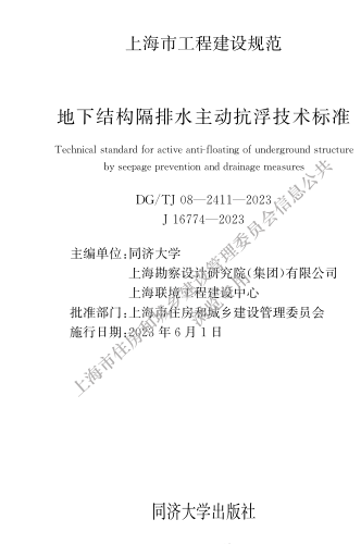 DG／TJ08-2411-2023  地下結構隔排水主動抗浮技術標準